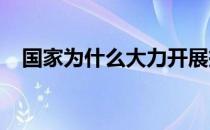 国家为什么大力开展扶贫工作八年级下册