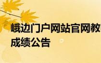 峨边门户网站官网教师选调2021年选调教师成绩公告