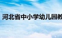 河北省中小学幼儿园教师全员远程培训2016