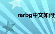 rarbg中文如何查询 rarbg中文