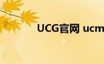 UCG官网 ucmggus摩根登陆