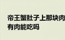 帝王蟹肚子上那块肉能不能吃 帝王蟹覆盖里有肉能吃吗