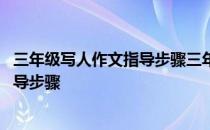 三年级写人作文指导步骤三年级写人范文 三年级写人作文指导步骤