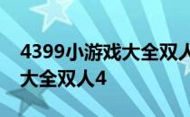 4399小游戏大全双人 双人游戏 4399小游戏大全双人4