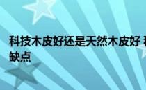 科技木皮好还是天然木皮好 科技木皮和天然木皮的区别和优缺点