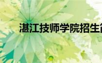 湛江技师学院招生简章 湛江技师学院