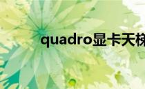 quadro显卡天梯图 quadro显卡