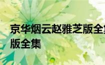 京华烟云赵雅芝版全集 视频 京华烟云赵雅芝版全集