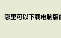 哪里可以下载电脑版的《有奴隶的生活》？