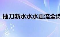 抽刀断水水水更流全诗 抽刀断水水更流全诗