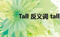 Tall 反义词 tall的反义词怎么写