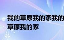 我的草原我的家我的大兴安是什么歌名 我的草原我的家