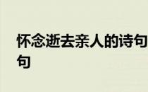 怀念逝去亲人的诗句古诗 怀念逝去亲人的诗句