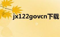 jx122govcn下载 jx122govcn进入