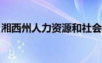 湘西州人力资源和社会保障局官网准考证打印