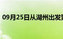 09月25日从湖州出发到呼和浩特的防疫政策