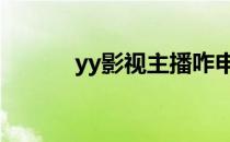 yy影视主播咋申请 yy主播申请