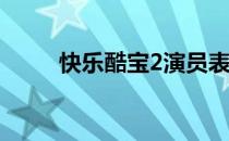 快乐酷宝2演员表 快乐酷宝演员表