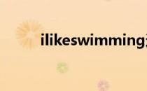 ilikeswimming还是swim? ilike