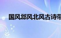 国风邶风北风古诗带拼音 风古诗带拼音