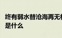 终有弱水替沧海再无相思寄巫山什么意思下句是什么