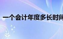 一个会计年度多长时间 一个会计年度是多久