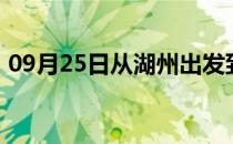 09月25日从湖州出发到锡林郭勒的防疫政策