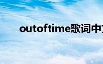 outoftime歌词中文翻译 outoftime