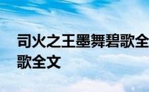 司火之王墨舞碧歌全文阅读 司火之王墨舞碧歌全文