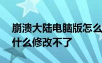 崩溃大陆电脑版怎么修改 崩溃大陆修改器为什么修改不了