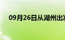 09月26日从湖州出发到重庆的防疫政策