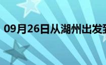 09月26日从湖州出发到图木舒克的防疫政策