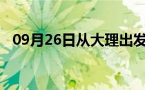 09月26日从大理出发到景德镇的防疫政策