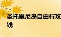 圣托里尼岛自由行攻略 圣托里尼岛旅游多少钱