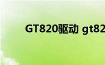 GT820驱动 gt820条码打印机驱动