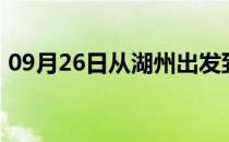 09月26日从湖州出发到巴音郭楞的防疫政策