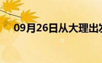 09月26日从大理出发到抚州的防疫政策