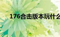 176合击版本玩什么职业 176合击版本