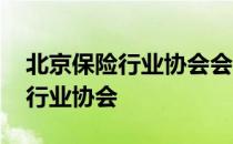 北京保险行业协会会长陈志强简介 北京保险行业协会