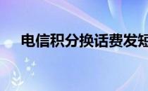 电信积分换话费发短信 电信积分换话费