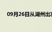 09月26日从湖州出发到山南的防疫政策