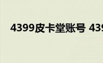 4399皮卡堂账号 4399皮卡堂贵族号大全