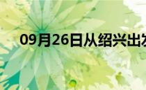 09月26日从绍兴出发到亳州的防疫政策