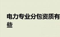 电力专业分包资质有哪些 专业分包资质有哪些