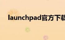 launchpad官方下载 launchpad多少钱