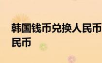 韩国钱币兑换人民币怎么算 韩国钱币兑换人民币