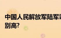 中国人民解放军陆军司令员和战区司令员谁级别高?