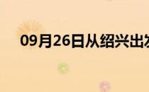 09月26日从绍兴出发到定西的防疫政策