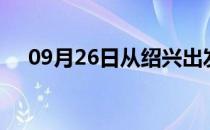 09月26日从绍兴出发到滁州的防疫政策