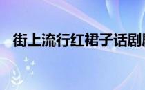 街上流行红裙子话剧剧本 街上流行红裙子